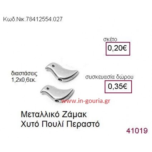 ΠΟΥΛΑΚΙ accessories  γούρι-δώρο ΝΙΚ-7841-2554-027